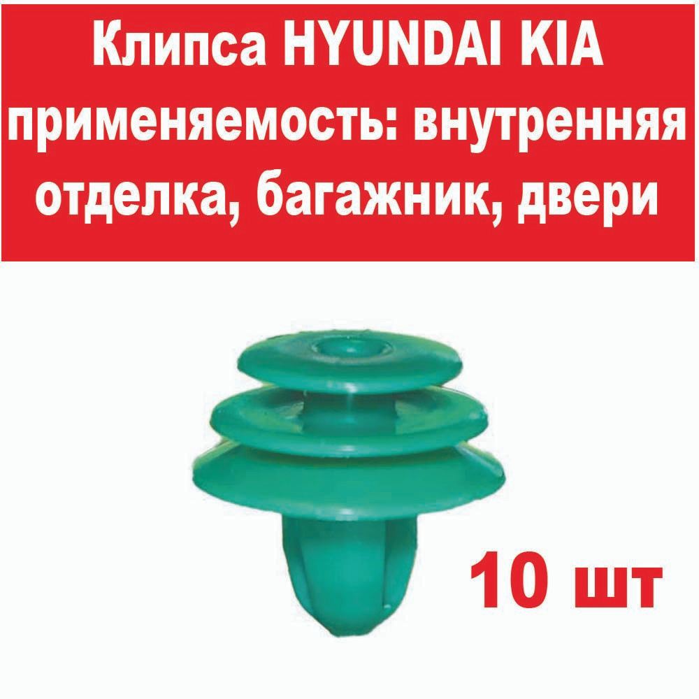 Клипсы дверных обшивок для Hyundai/Kia 10 шт #1