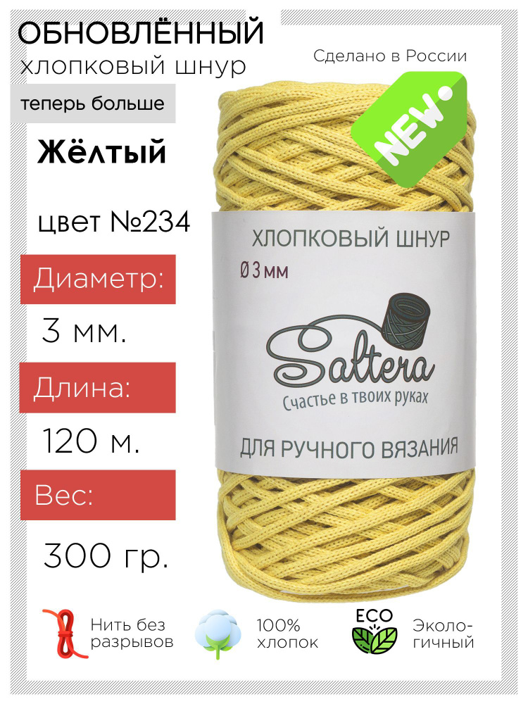 Шнур хлопковый Saltera - 3 мм, желтый (234), 120 м / 300 г, 100% хлопок/шнур для вязания, рукоделия, #1