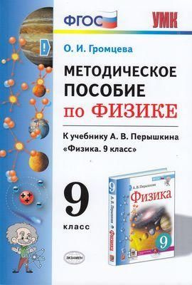 9 класс. Громцева О.И. Методическое пособие по Физике (к учебнику Перышкина А.В.) Экзамен  #1