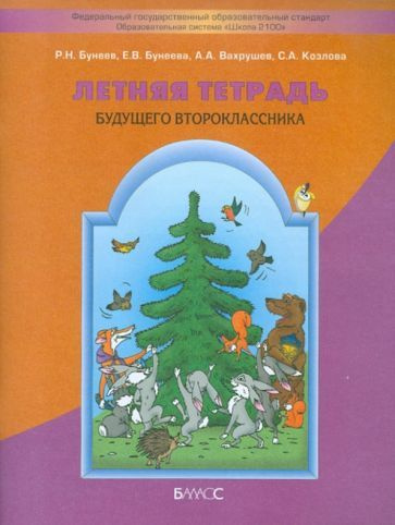 Бунеев, Бунеева - Летняя тетрадь будущего второклассника | Бунеев Рустэм Николаевич, Бунеева Екатерина #1