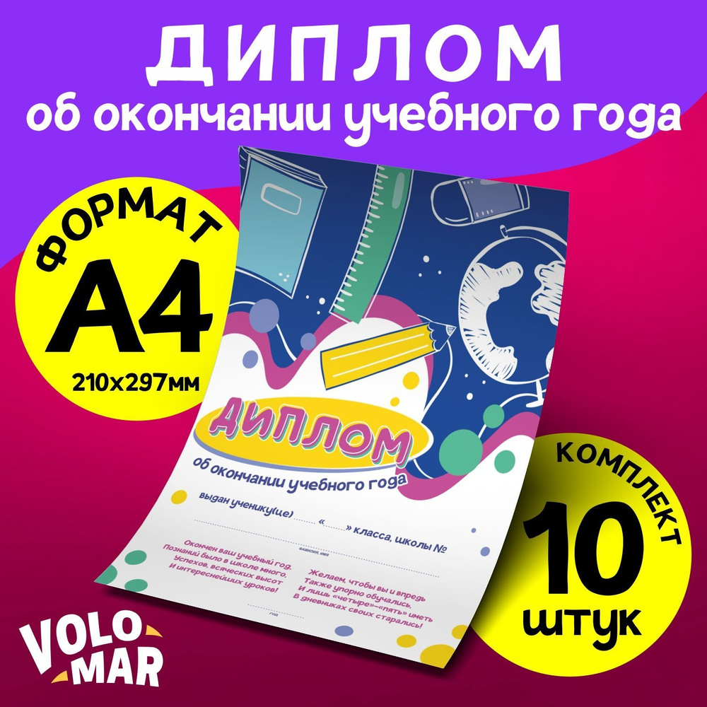 Диплом подарочный "Об окончании учебного года", формат А4, комплект 10 шт, VoloMar  #1