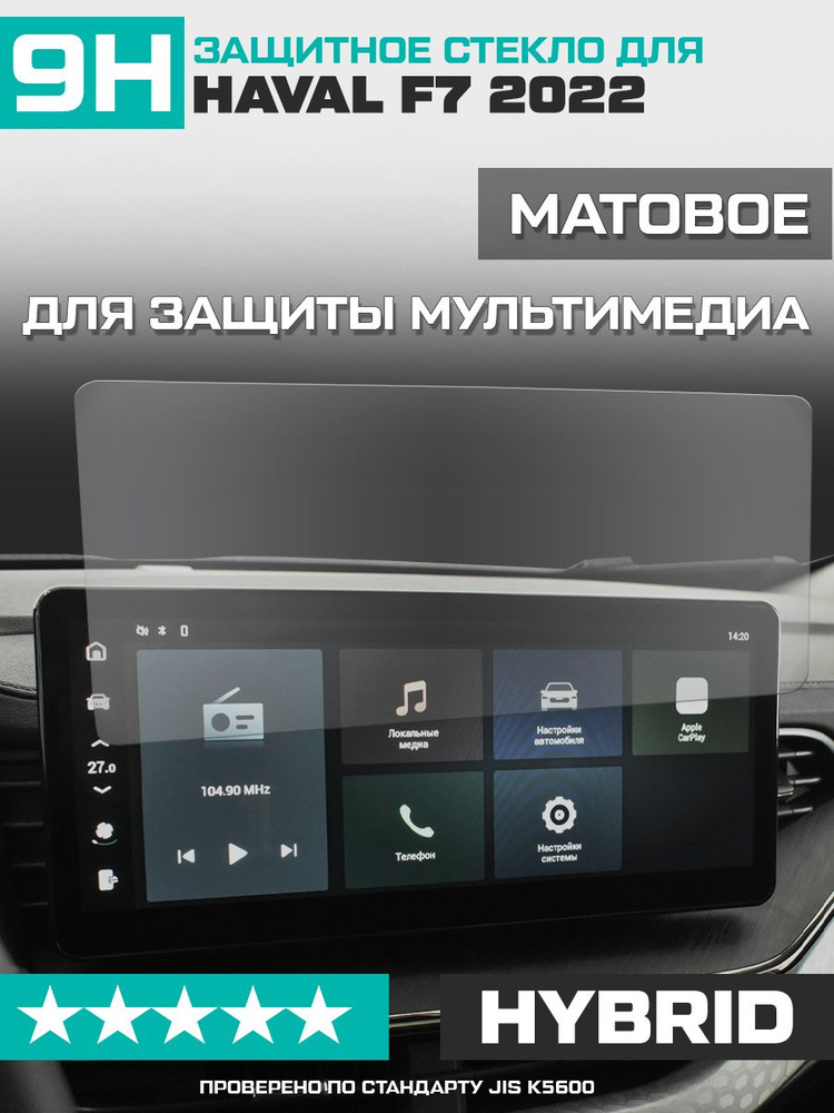 Защитное гибридное стекло МАТОВОЕ для экрана мультимедии Haval F7 2022  #1