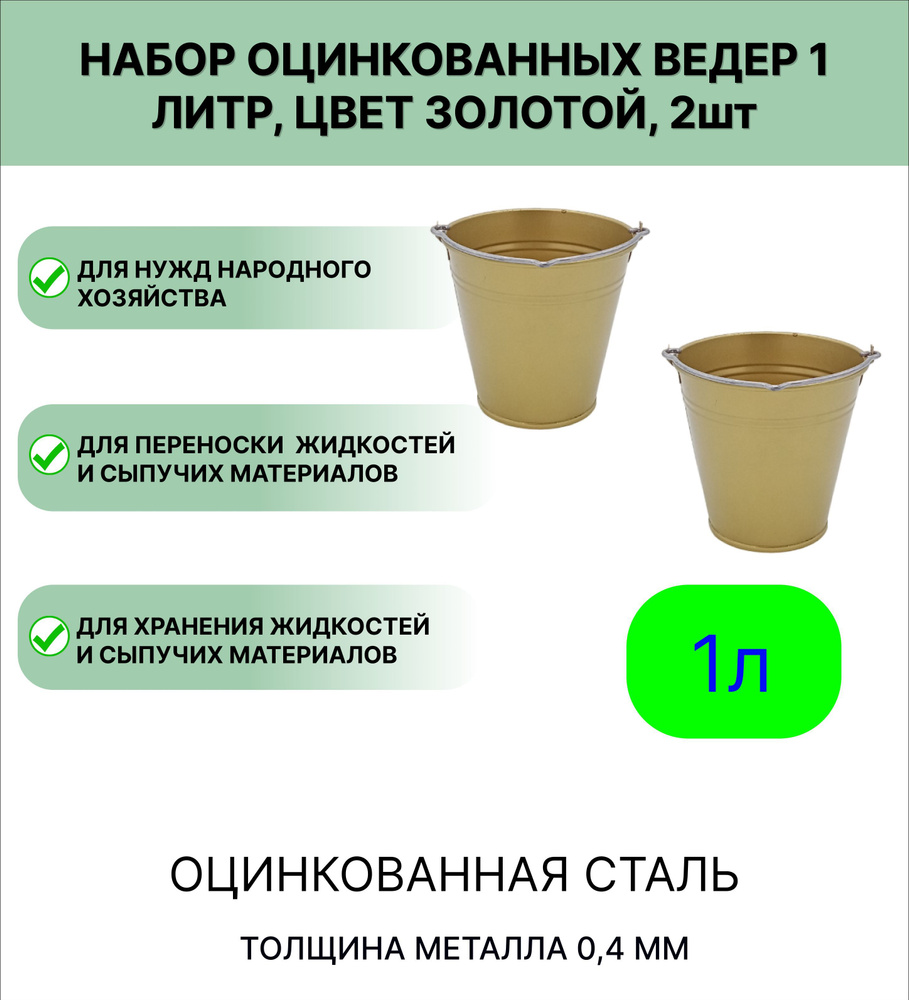 Ведро Урал ИНВЕСТ оцинкованное 1 л 2шт Золотой #1