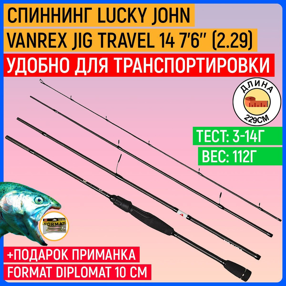 Спиннинг Lucky John Vanrex JIG TRAVEL 14 7'6'' (2.29) #1