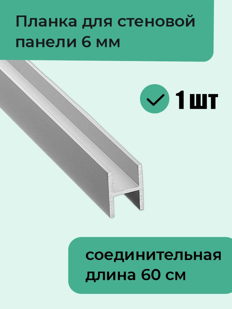 Планка для стеновой панели 6 мм соединительная, 1 шт #1