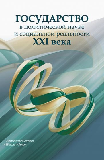 Лапкин, Семененко - Государство в политической науке и социальной реальности XXI века | Лапкин Константин #1