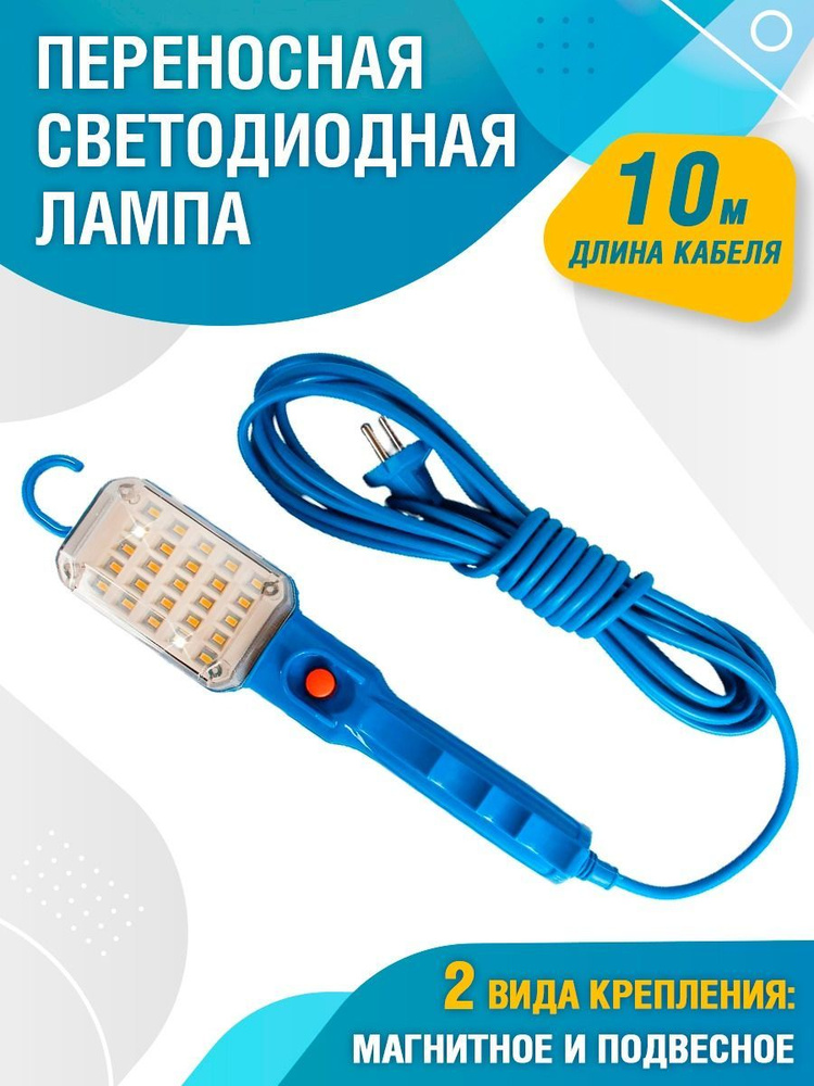 Светильник-переноска LED, От сети 220В #1