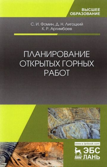 Фомин, Аргимбаев - Планирование открытых горных работ. Учебное пособие | Аргимбаев Каербек Рафкатович, #1