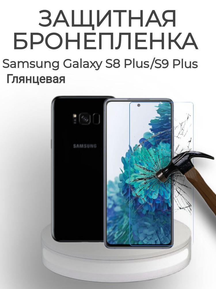 ЗАЩИТНАЯ ПЛЁНКА на экран для Samsung S8 PLUS / S9 PLUS Глянцевая/ГИДРОГЕЛЕВАЯ БРОНЁПЛЕНКА  #1