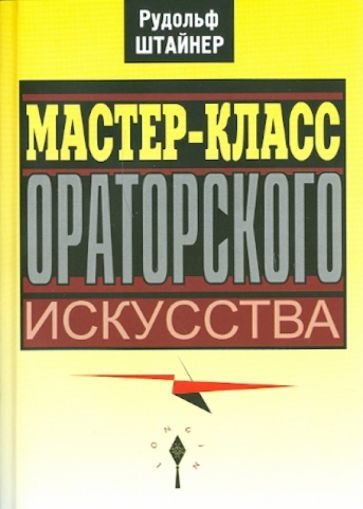 Рудольф Штайнер - Мастер-класс ораторского искусства | Штайнер Рудольф  #1