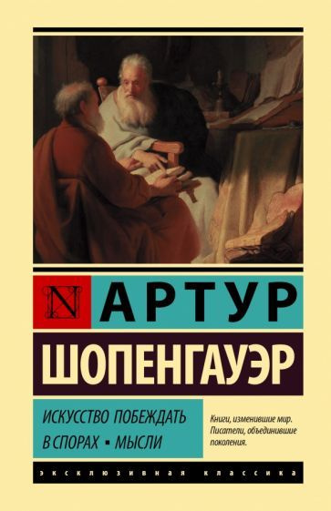 Артур Шопенгауэр - Искусство побеждать в спорах. Мысли | Шопенгауэр Артур  #1