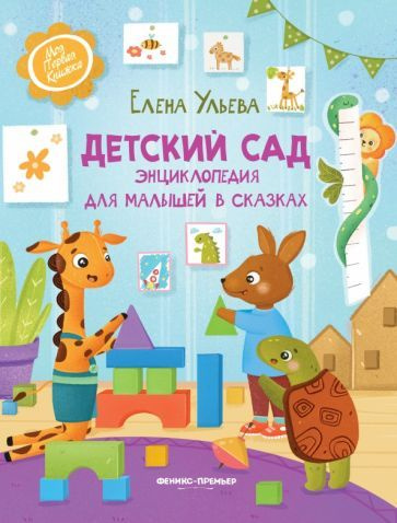 Детский сад. Энциклопедия для малышей в сказках #1