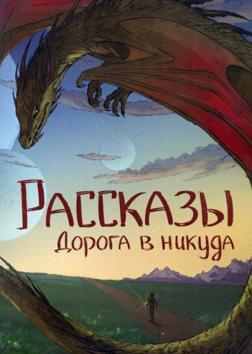 Ивченко, Покуш - Дорога в никуда | Ивченко Елена, Родионова Ирина  #1