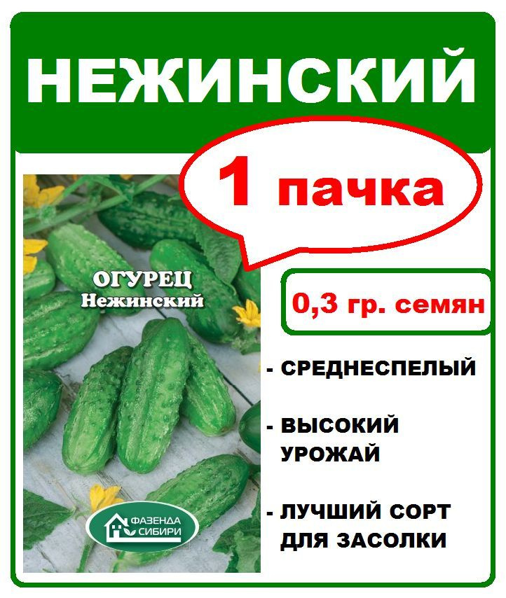 огурец Нежинский, 1 пачка 0,3г. семян, Фазенда Сибири #1