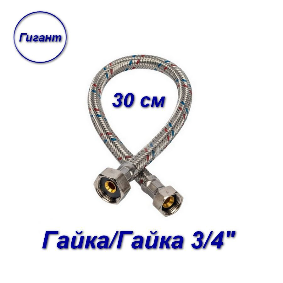 Гибкая подводка гайка/гайка, 3/4" - 30 см, Гигант #1