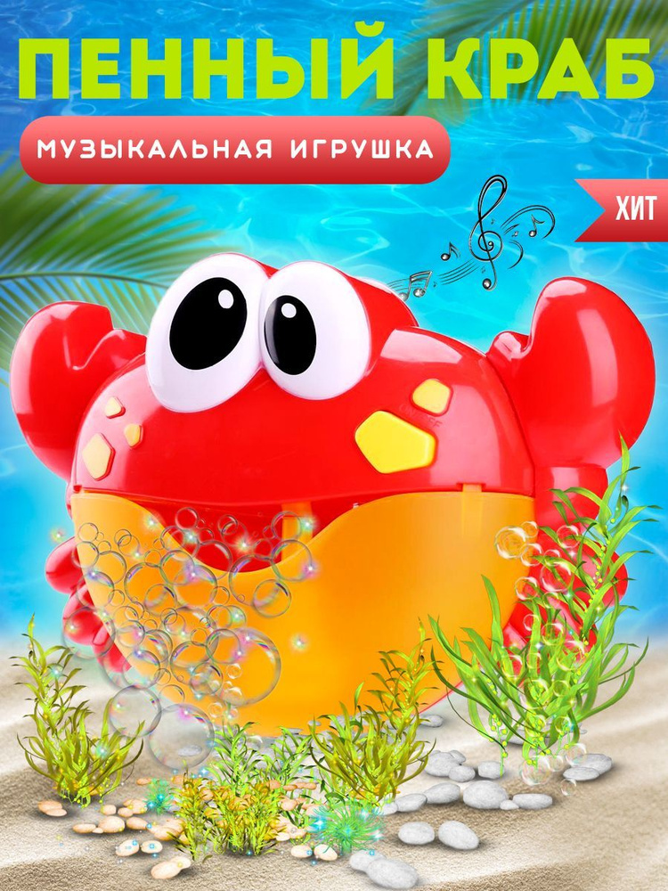 Игрушка для ванной Крабик музыкальный генератор пены #1