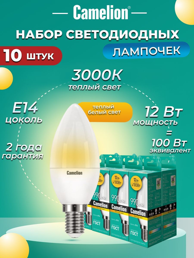 Набор из 10 светодиодных лампочек 3000K E14 / Camelion / LED, 12Вт #1