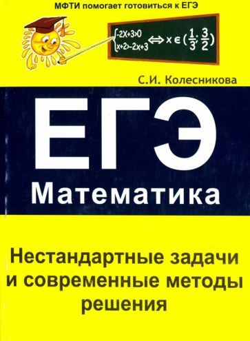 Софья Колесникова - Нестандартные задачи и современные методы решения. ЕГЭ. Математика | Колесникова #1