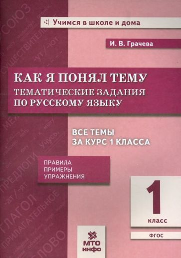 Инна Грачева - Русский язык. 1 класс. Тематические задания. Как я понял тему. ФГОС | Грачева Инна Владимировна #1