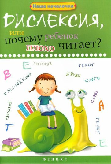 Татьяна Воронина - Дислексия, или Почему ребенок плохо читает? | Воронина Татьяна Павловна  #1