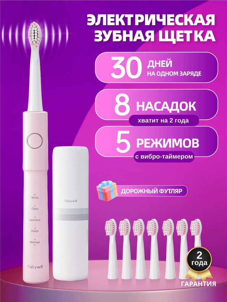 Fairywill Электрическая зубная щетка Электрическая зубная щетка ультразвуковая, 5 режимов для чистки #1