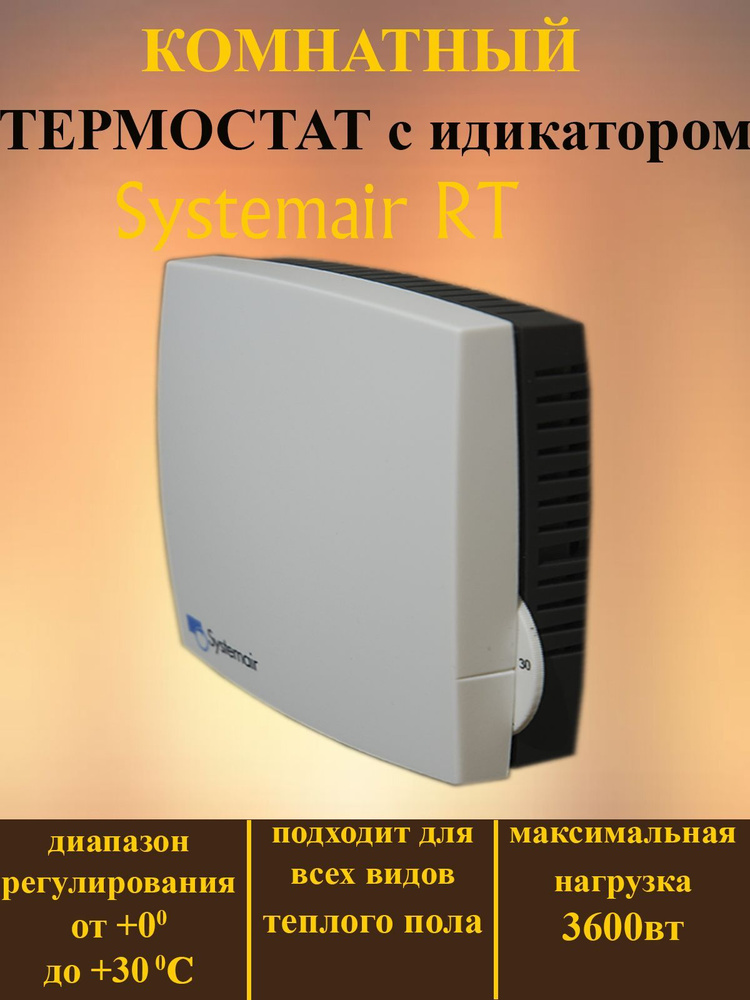 Systemair Терморегулятор/термостат до 3600Вт Для инфракрасного отопления, Для конвекторов, белый  #1