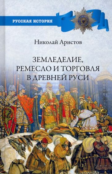 Николай Аристов - Земледелие, ремесло и торговля в Древней Руси | Аристов Николай Яковлевич  #1