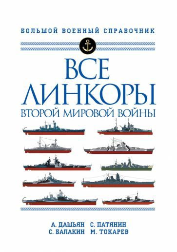 Дашьян, Патянин - Все линкоры Второй мировой войны | Дашьян Александр Владимирович, Патянин Сергей Владимирович #1