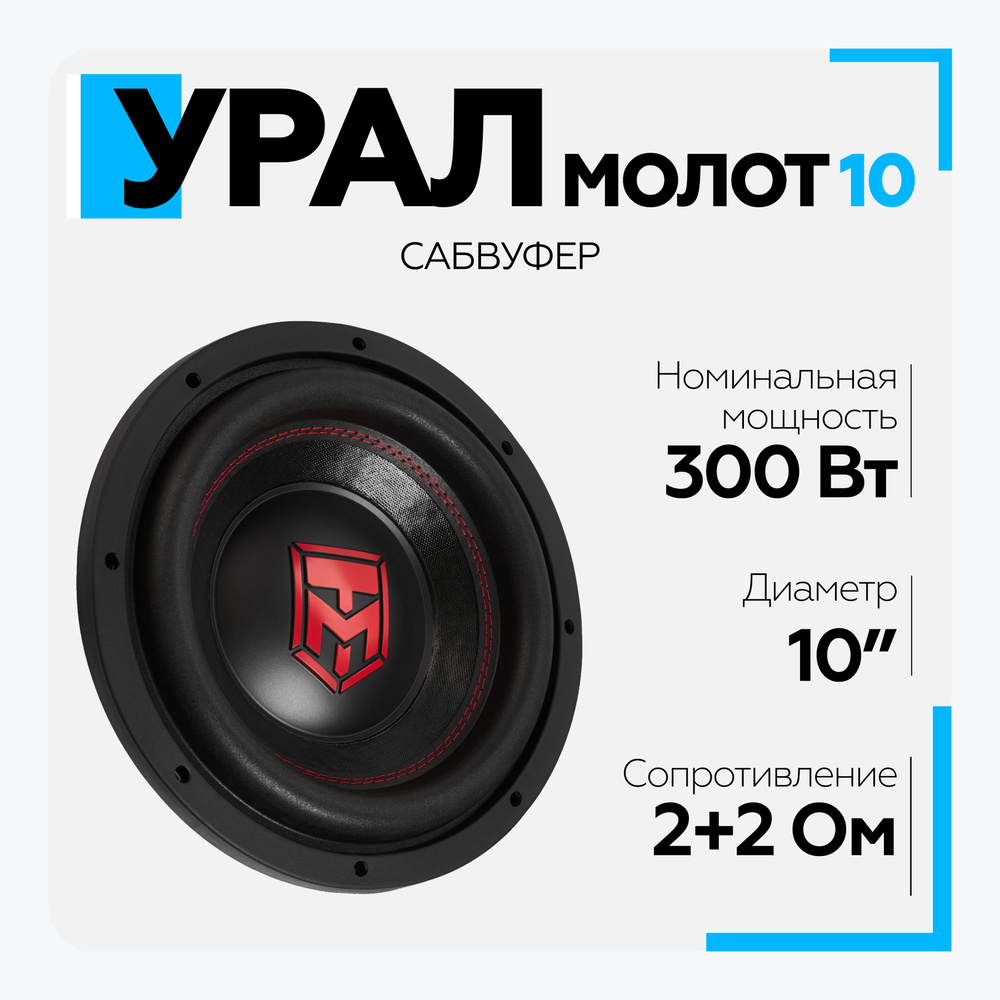 Сабвуфер автомобильный УРАЛ (URAL) Молот 10 (диаметр 10