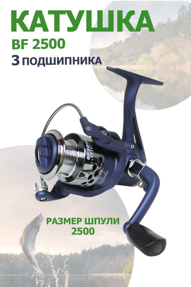 Катушка BF 2500 рыболовная, безынерционная. 3 подшипника #1