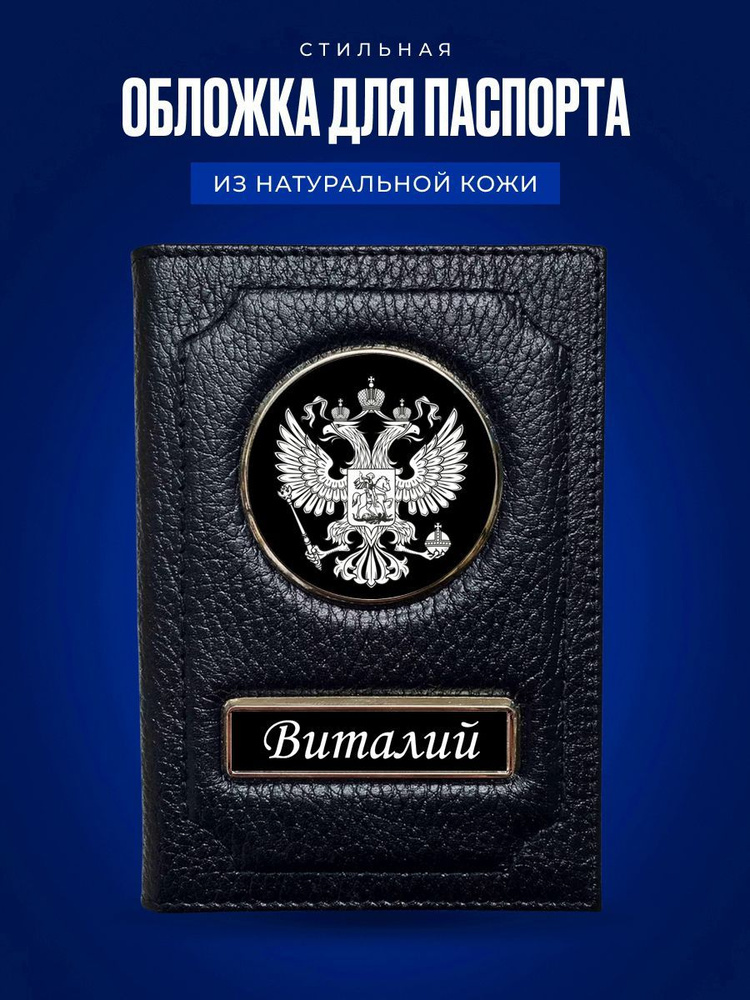 Обложка на паспорт мужская Виталий / Обложка на паспорт кожаная / Обложка на паспорт россия / Обложка #1