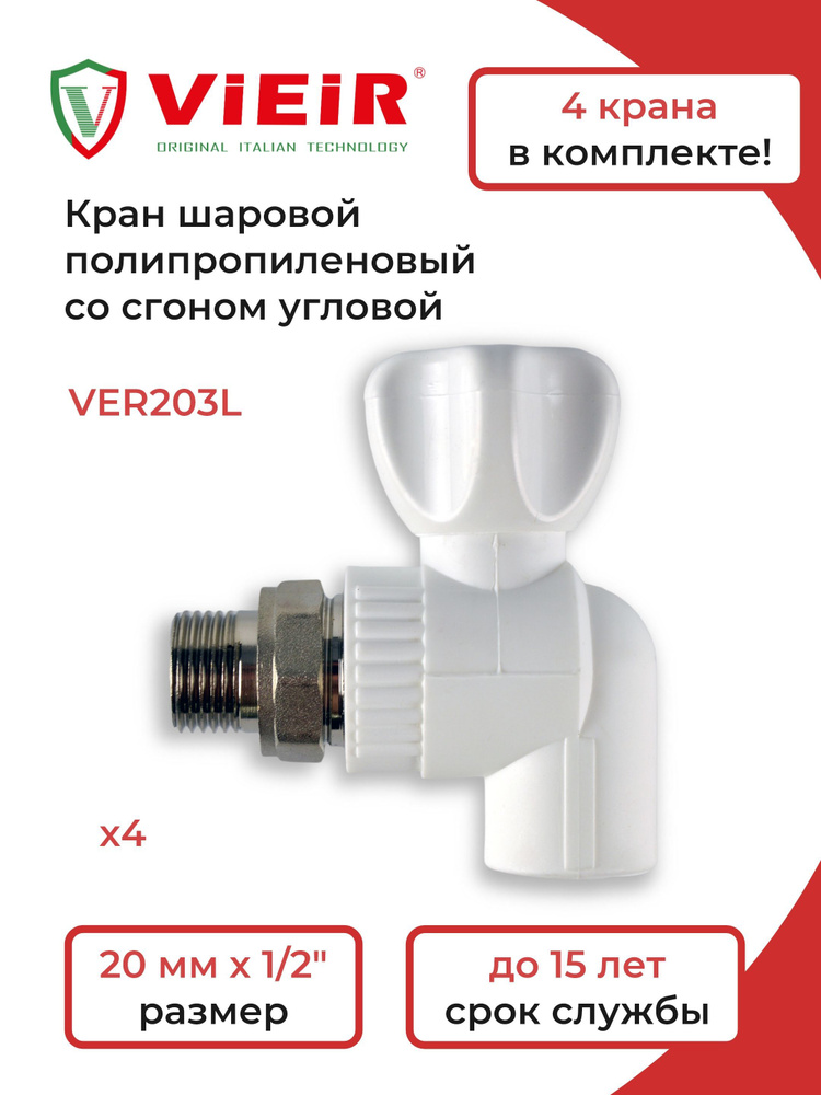 ViEiR Кран шаровый VER203L-4 шт #1