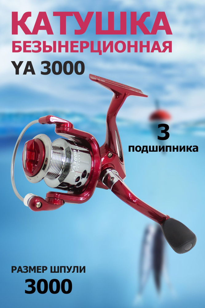 Катушка YA 3000 рыболовная, безынерционная. 3 подшипника #1