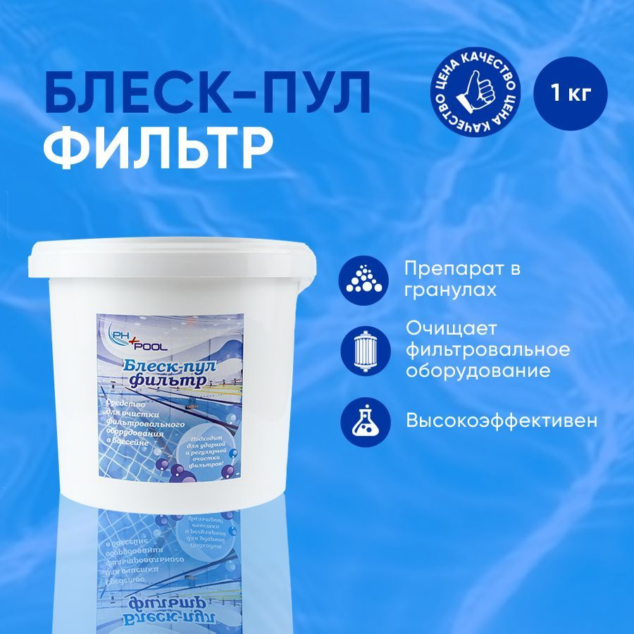 Блеск-пул фильтр препарат для очистки фильтровального оборудования в бассейне  #1