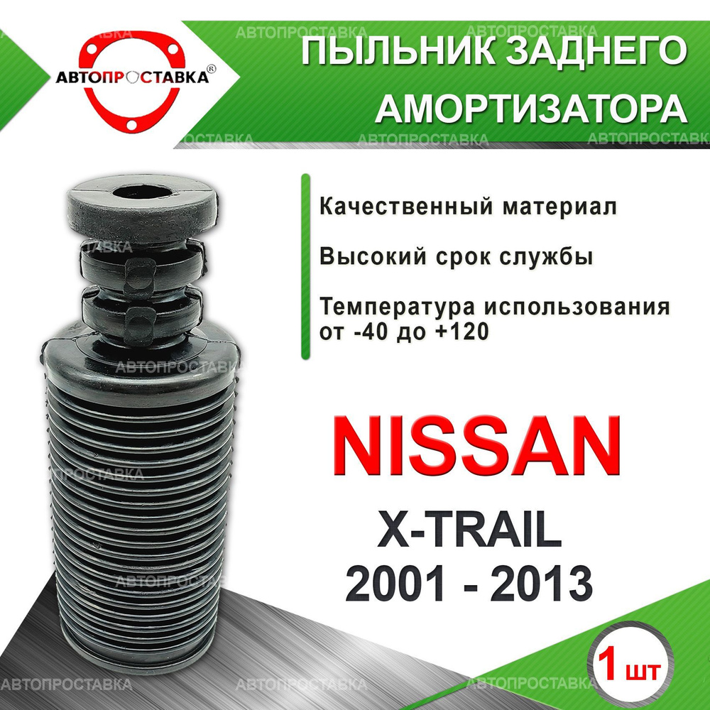 Пыльник задней стойки для Nissan X-TRAIL (T30) 2001-2013 / Пыльник отбойник заднего амортизатора Ниссан #1