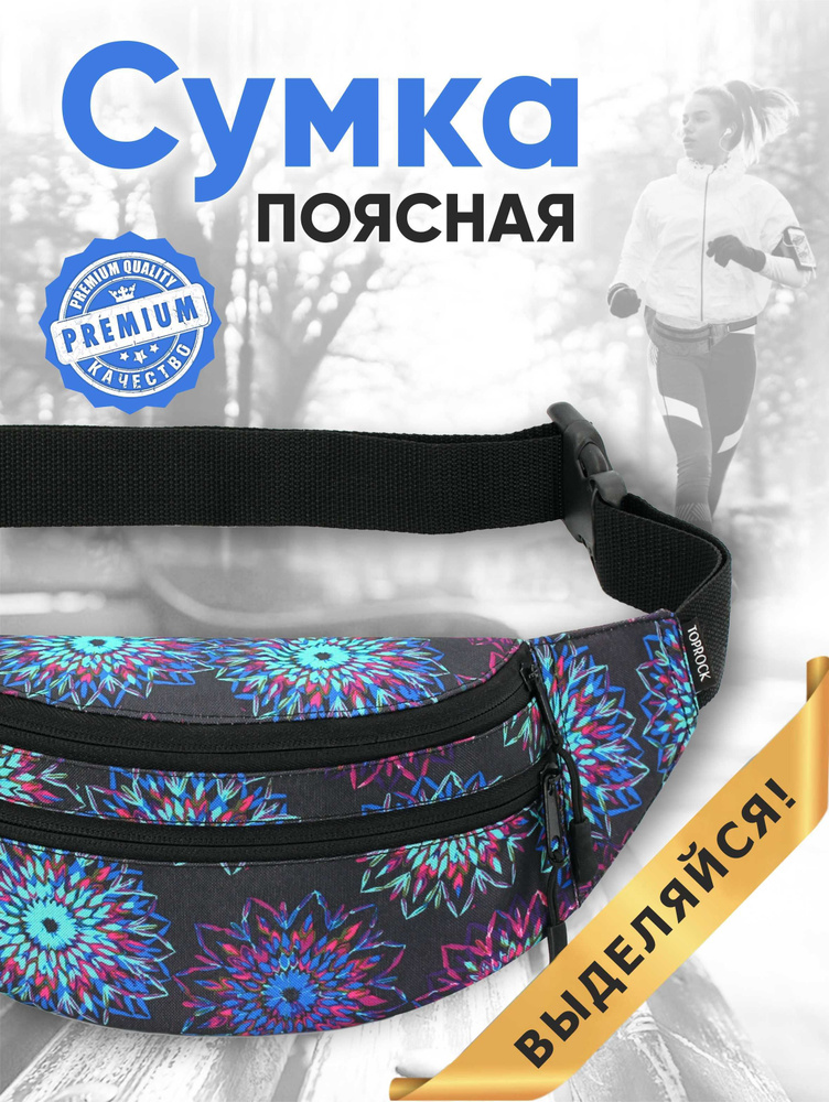 Сумка на пояс "Classic bag", TOPROCK / Барсетка спортивная поясная / Текстильная нагрудная бананка для #1