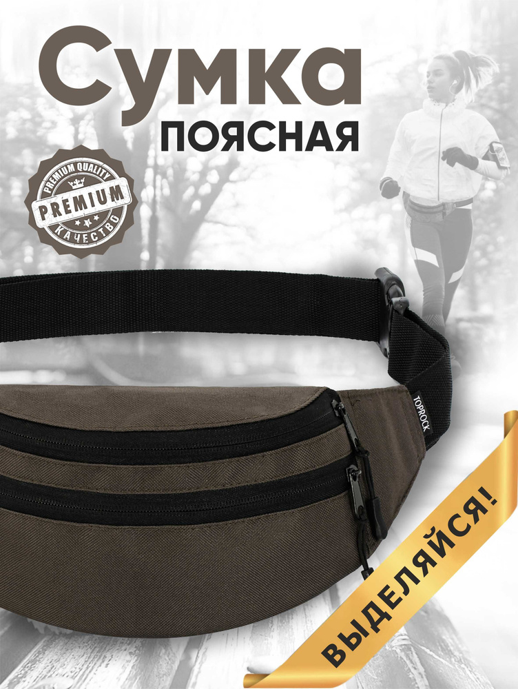 Сумка на пояс "Classic bag", TOPROCK / Барсетка спортивная поясная / Текстильная нагрудная бананка для #1