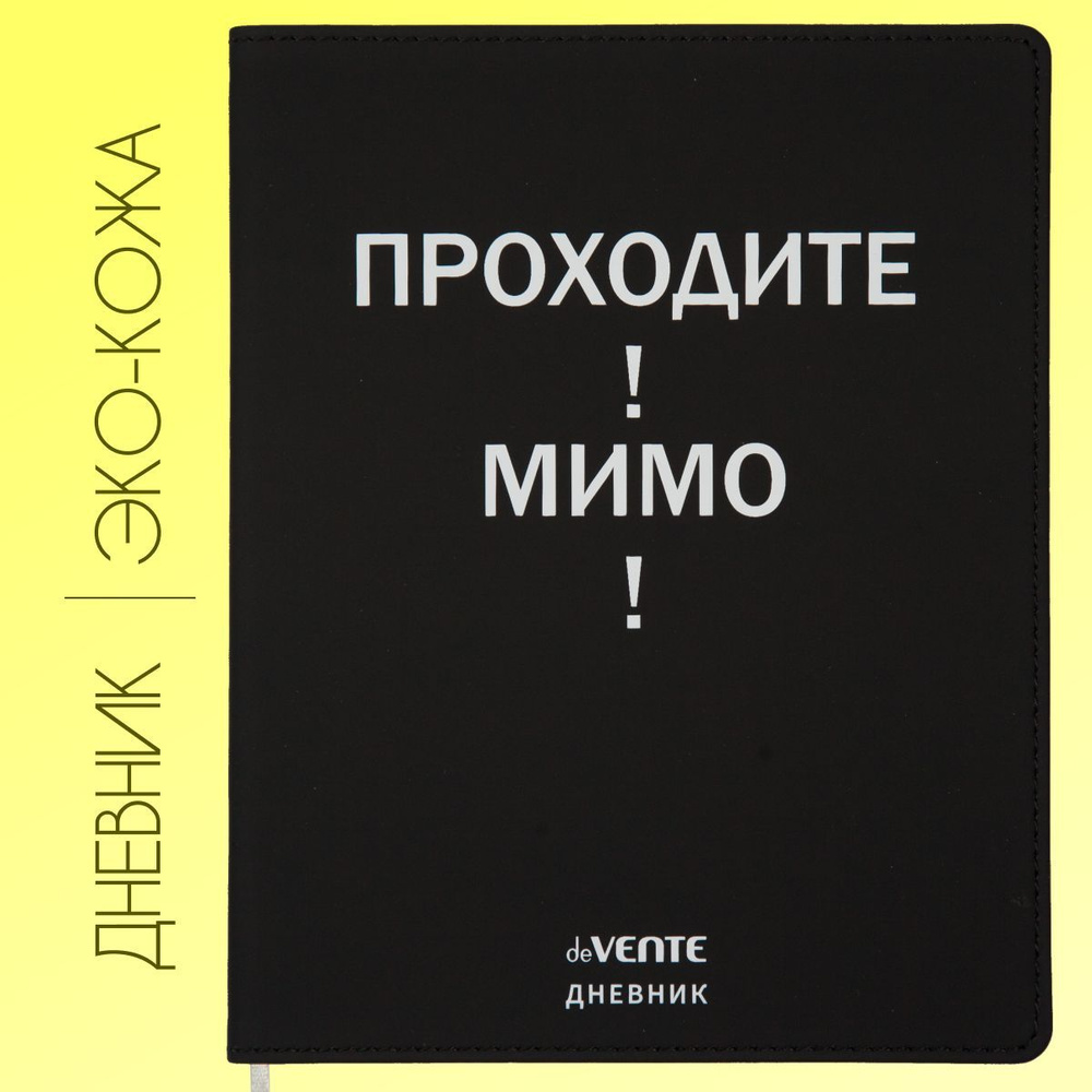 Дневник школьный для 1-11 класса в гибкой обложке из эко-кожи с эффектом SOFT TOUCH "Проходите! Мимо!" #1