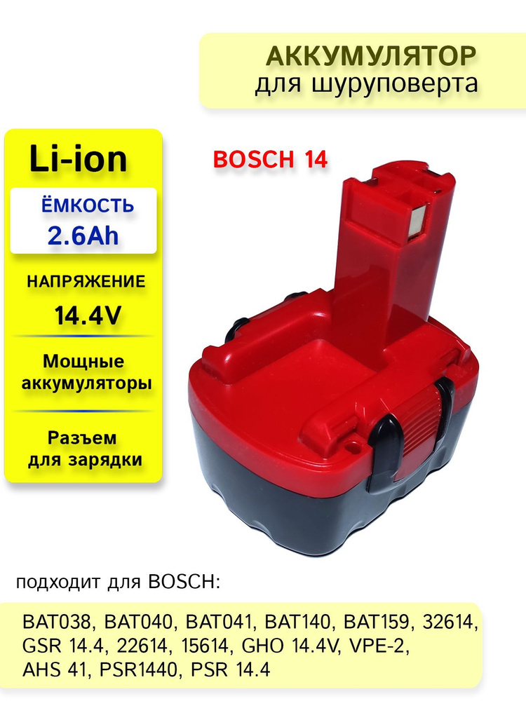 Аккумулятор для электроинструмента BOSCH 14.4V 2.6Ah Li-Ion #1