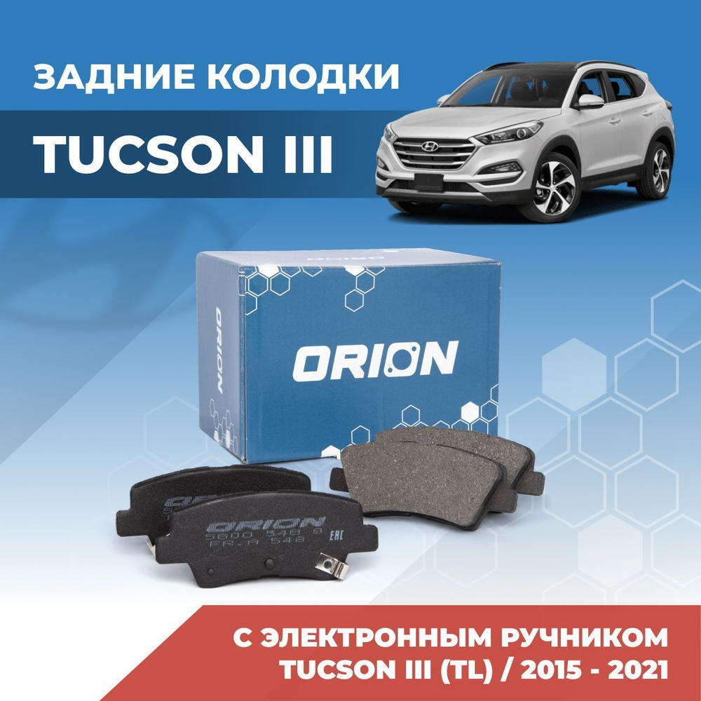 Колодки тормозные ORION 5600 548 9 HT Задние - купить по низким ценам в  интернет-магазине OZON (943407740)