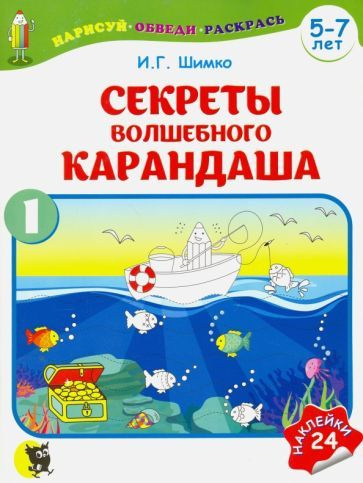 Ирина Шимко - Секреты волшебного карандаша. Учебное наглядное пособие для подготовки руки к письму. Часть #1