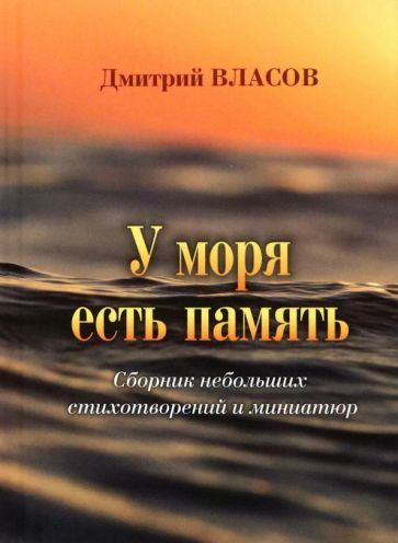 Дмитрий Власов - У моря есть память. Сборник небольших стихотворений и миниатюр | Власов Дмитрий Георгиевич #1