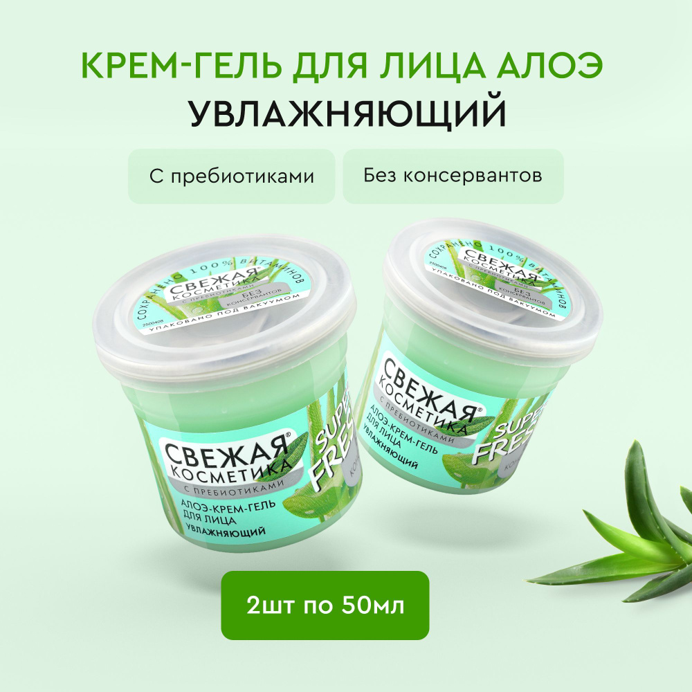 Fito Cosmetic / Увлажняющий Крем - гель для лица с Алоэ и пребиотиками, Свежая косметика, Фитокосметик #1