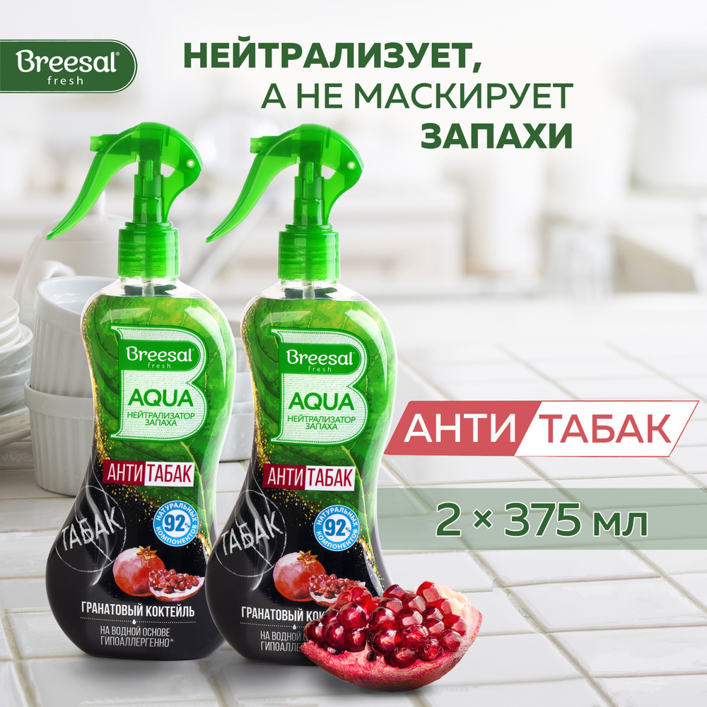 Нейтрализатор запаха для дома Breesal AQUA "Антитабак" Гранатовый коктейль, 2 шт.  #1