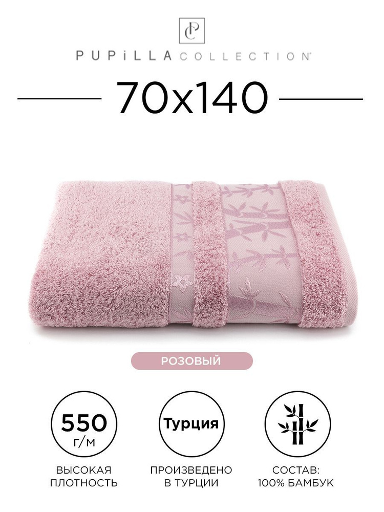 Полотенце бамбуковое Pupilla Elit 70x140см, (розовое). Турецкое, Deluxe, плотное, большое. В ванную, #1