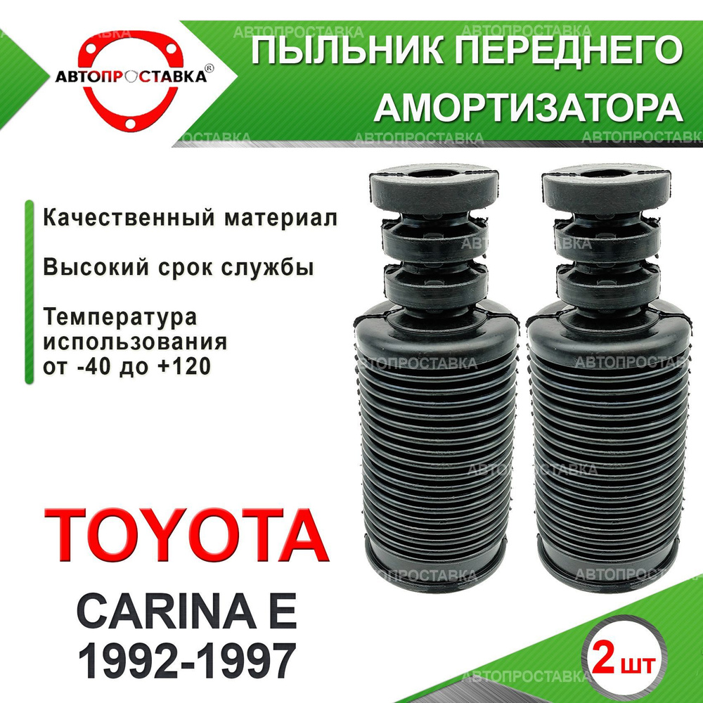 Пыльник передней стойки для Toyota CARINA E (T190) 1992-1997 / Пыльник отбойник переднего амортизатора #1