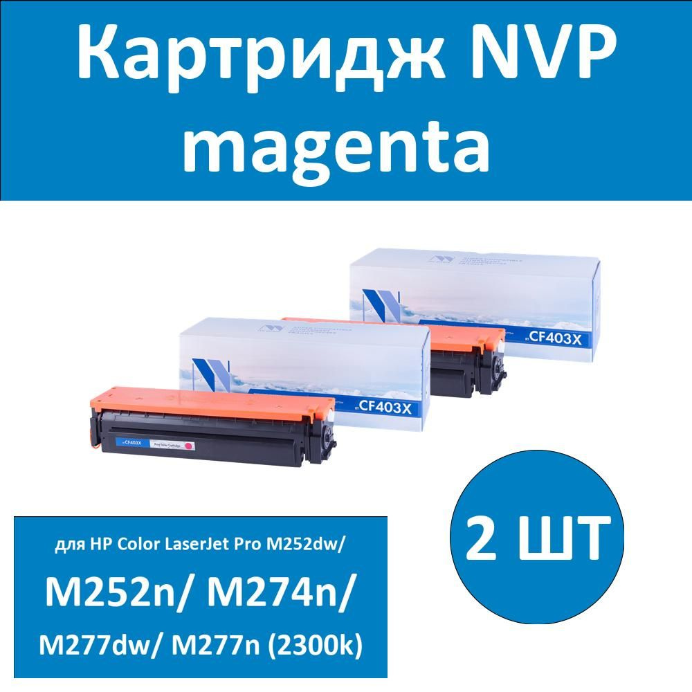 Комплект 2 шт, Картридж NVP совместимый NV-CF403X Magenta для HP Color LaserJet Pro M252dw/ M252n/ M274n/ #1