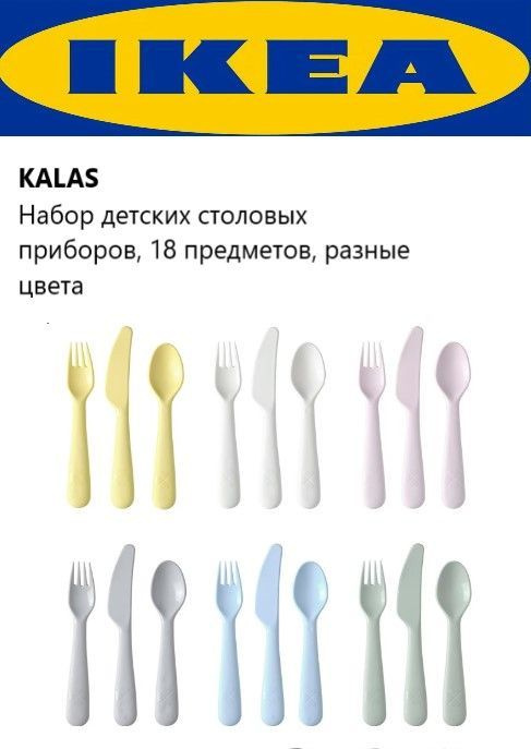 Икея Калас Набор детских столовых прибор пластиковые IKEA KALAS, разноцветные 18 придметов  #1