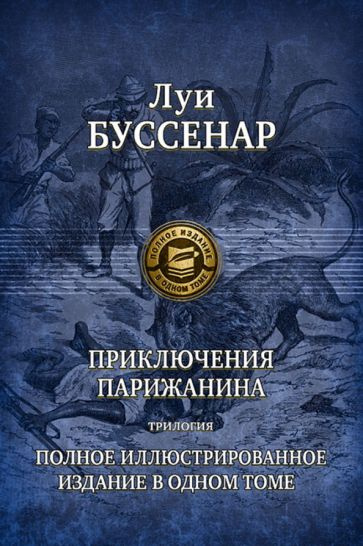 Луи Буссенар - Приключения парижанина. Трилогия | Буссенар Луи Анри  #1