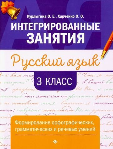 Курлыгина, Харченко: Русский язык. 3 класс. формирование орфографических, грамматических и речевых умений #1